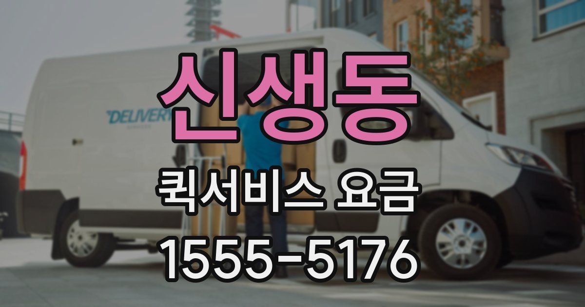 신생동 퀵서비스 요금
