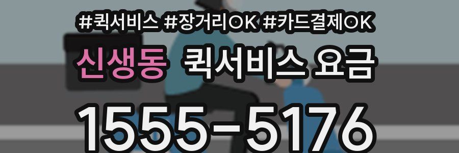 신생동 퀵서비스 요금