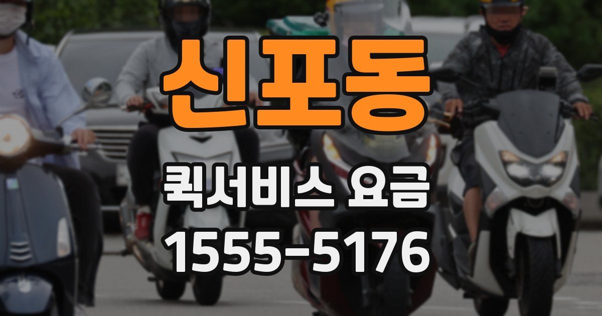신포동 퀵서비스 요금
