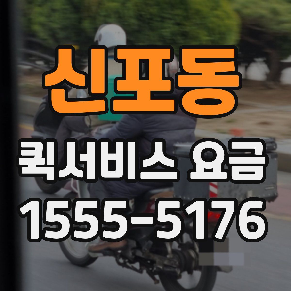 신포동 퀵서비스 요금