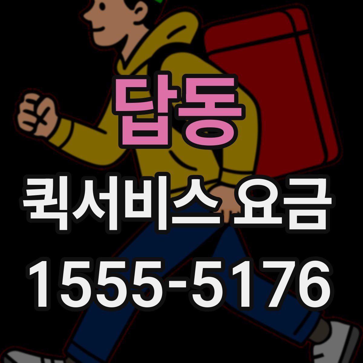 답동 퀵서비스 요금