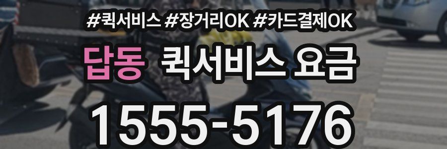 답동 퀵서비스 요금