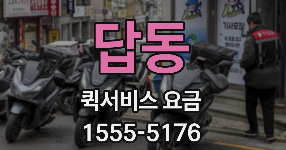 답동 퀵서비스 요금