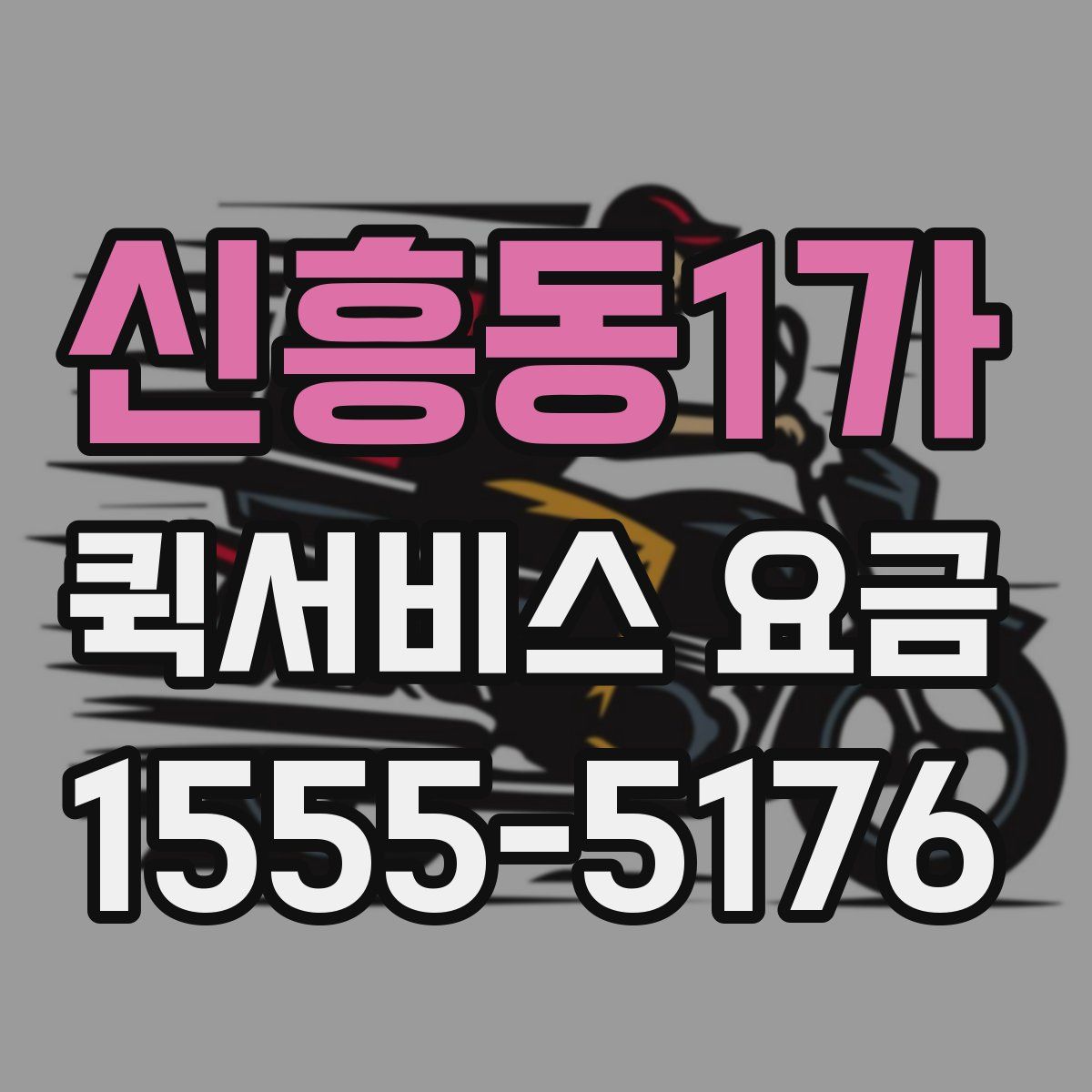 신흥동1가 퀵서비스 요금