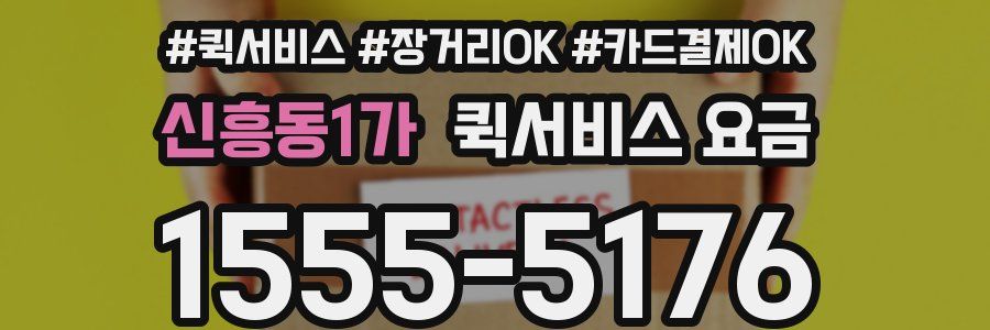 신흥동1가 퀵서비스 요금