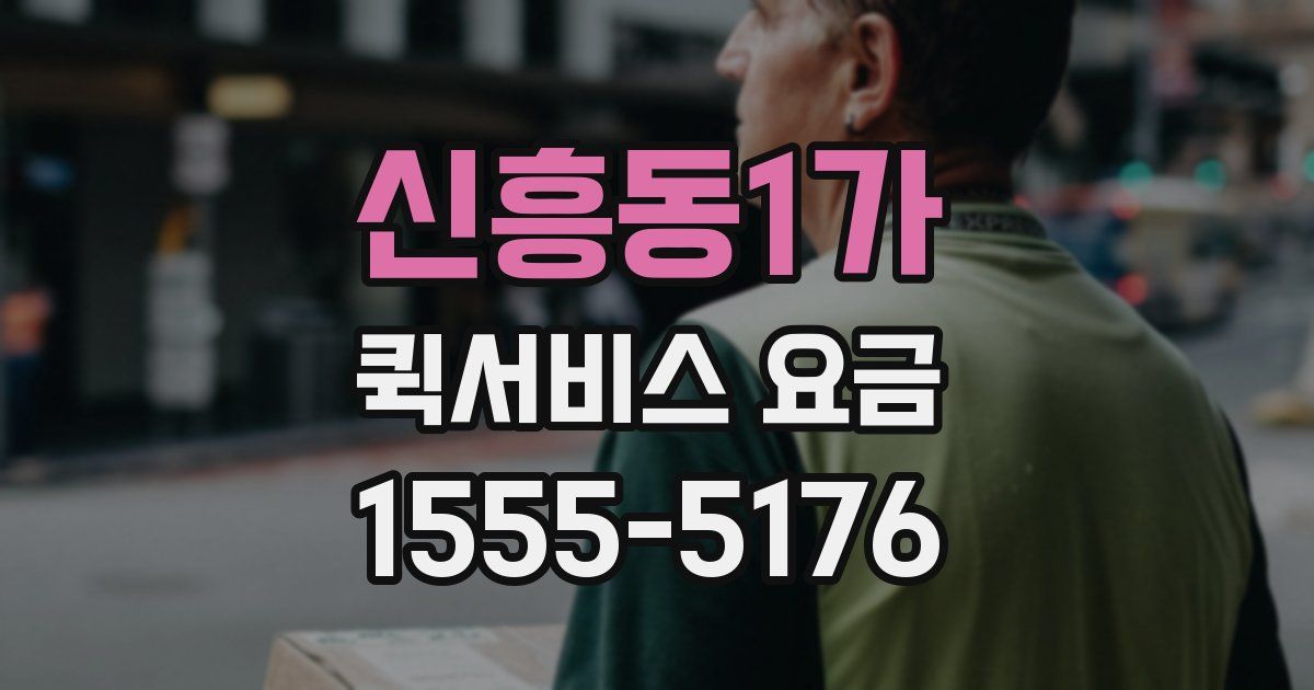 신흥동1가 퀵서비스 요금