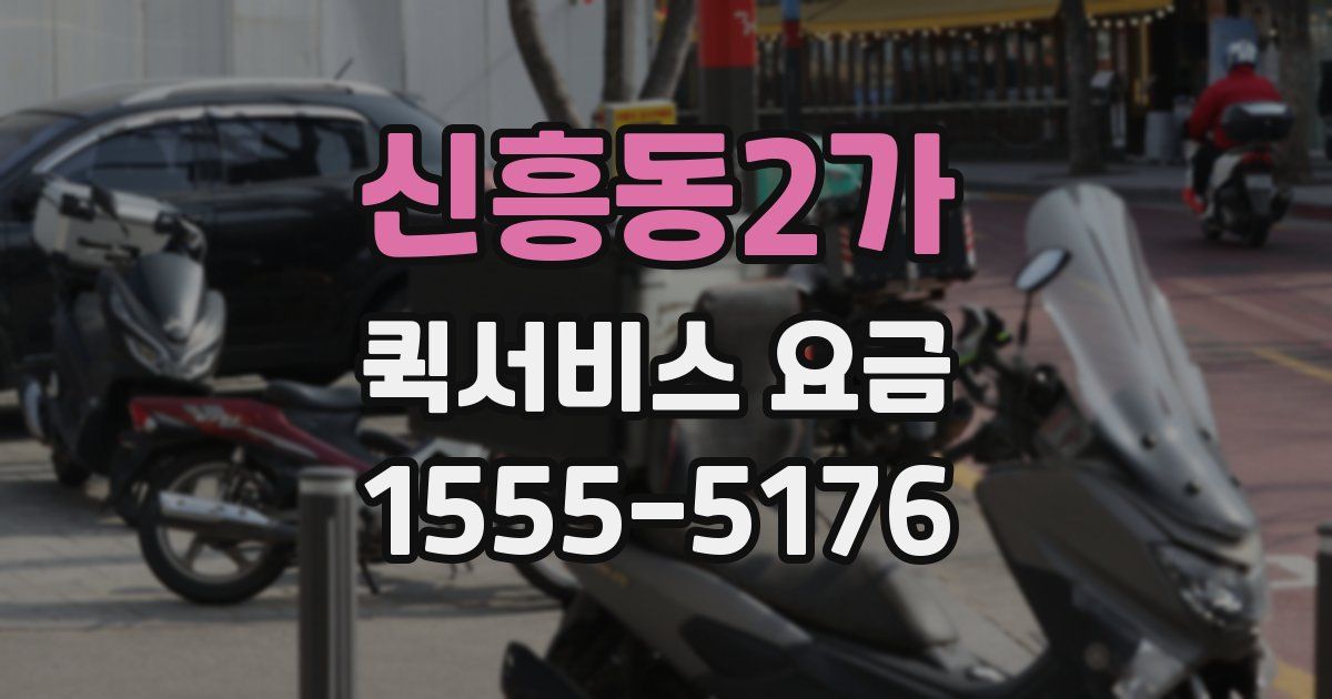 신흥동2가 퀵서비스 요금