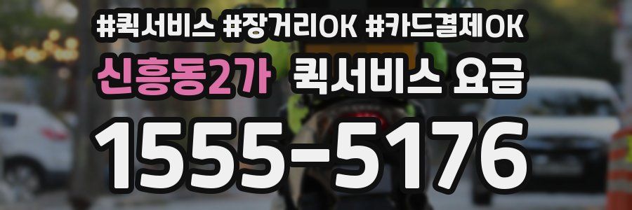 신흥동2가 퀵서비스 요금