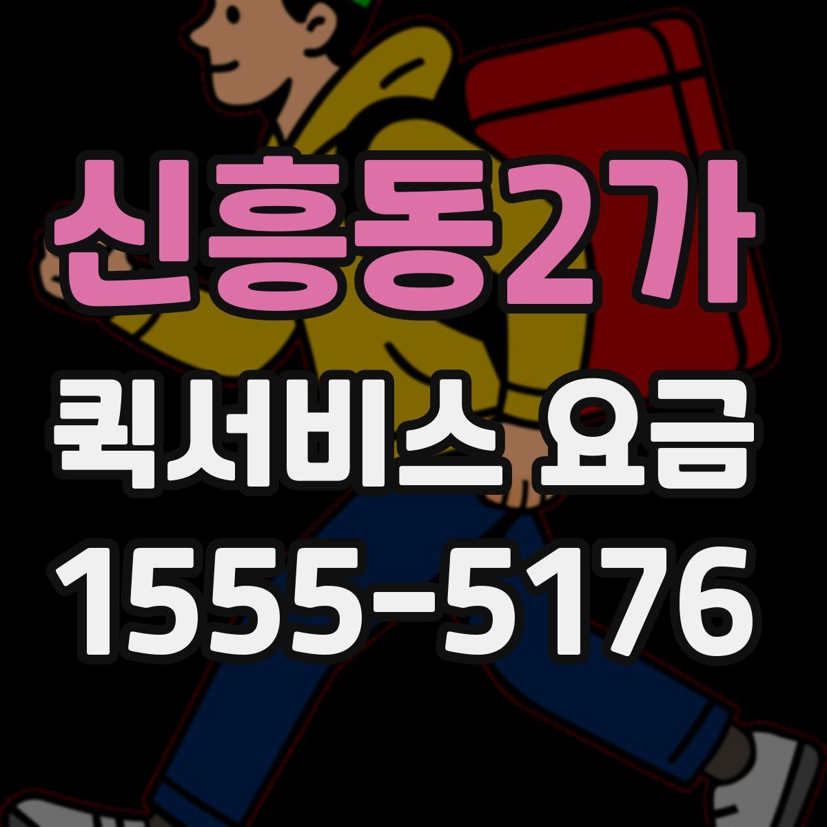 신흥동2가 퀵서비스 요금