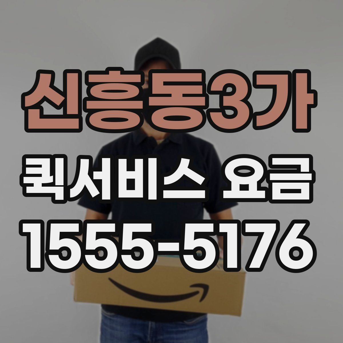 신흥동3가 퀵서비스 요금 문의가 많은 이유와 체크포인트