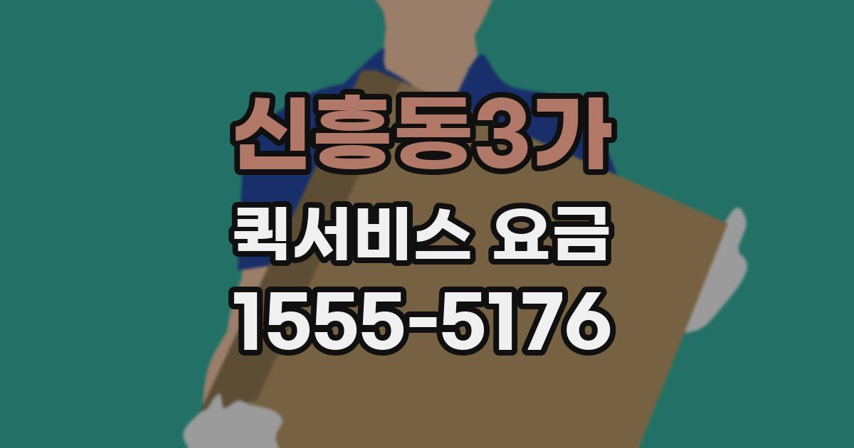 신흥동3가 퀵서비스 요금