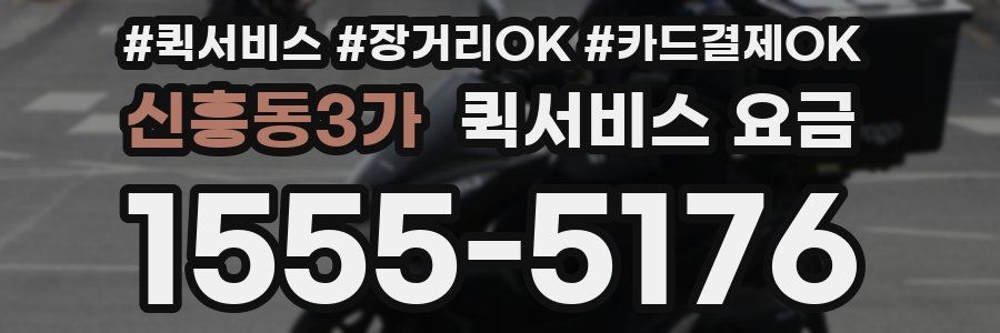 신흥동3가 퀵서비스 요금