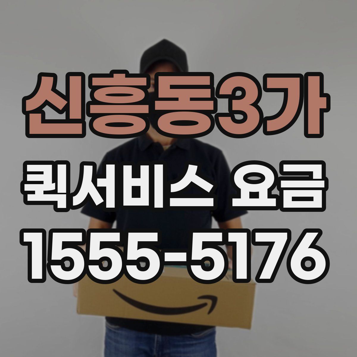 신흥동3가 퀵서비스 요금