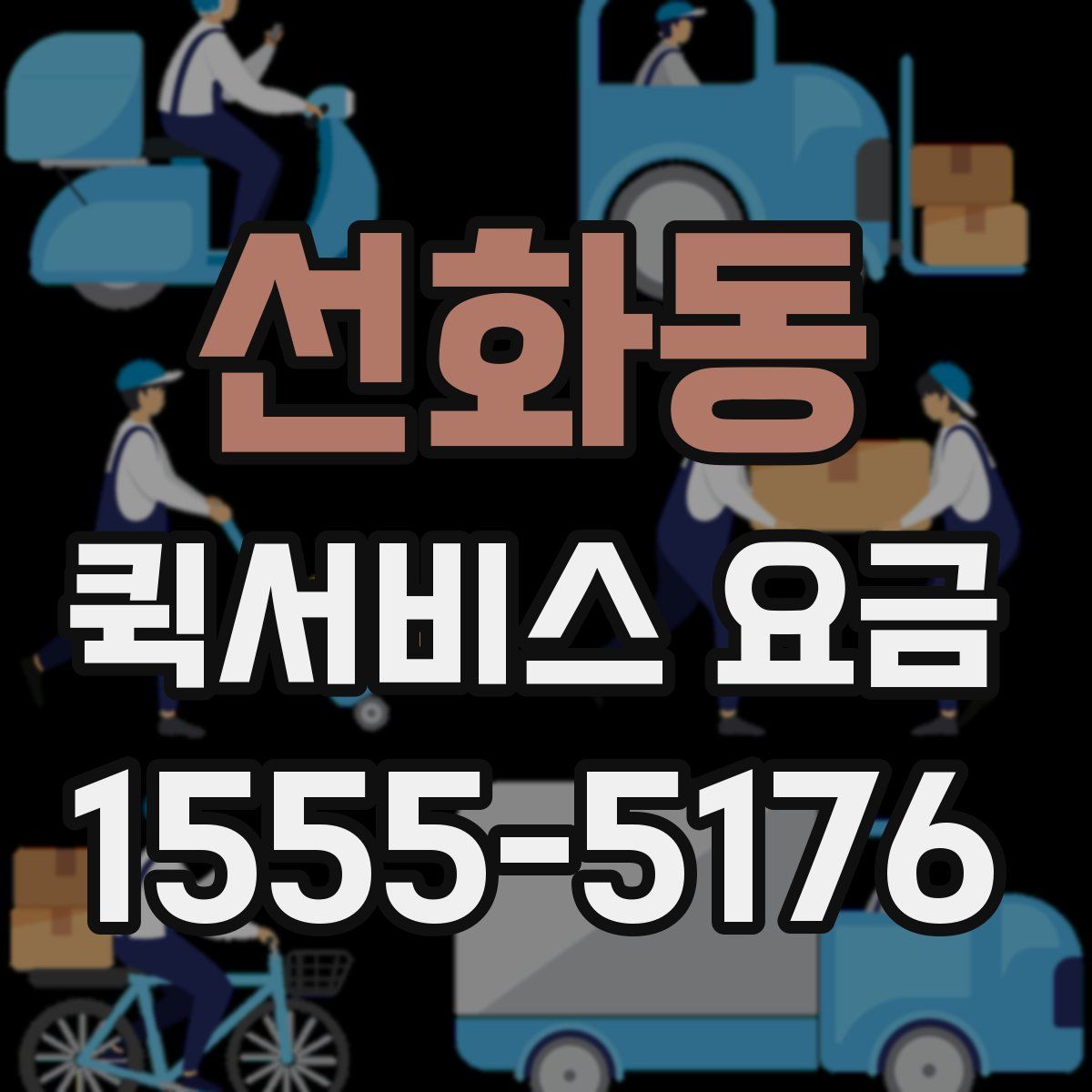 선화동 퀵서비스 요금