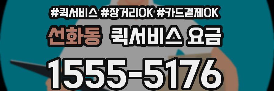 선화동 퀵서비스 요금