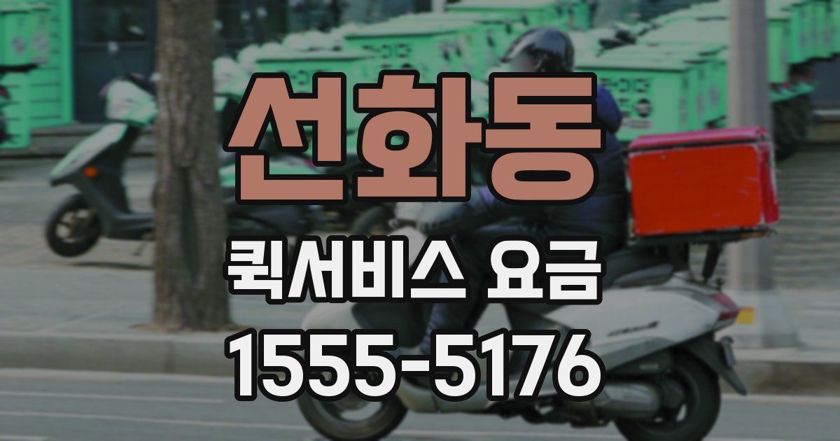 선화동 퀵서비스 요금