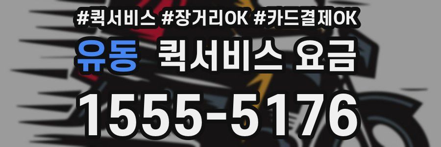 유동 퀵서비스 요금