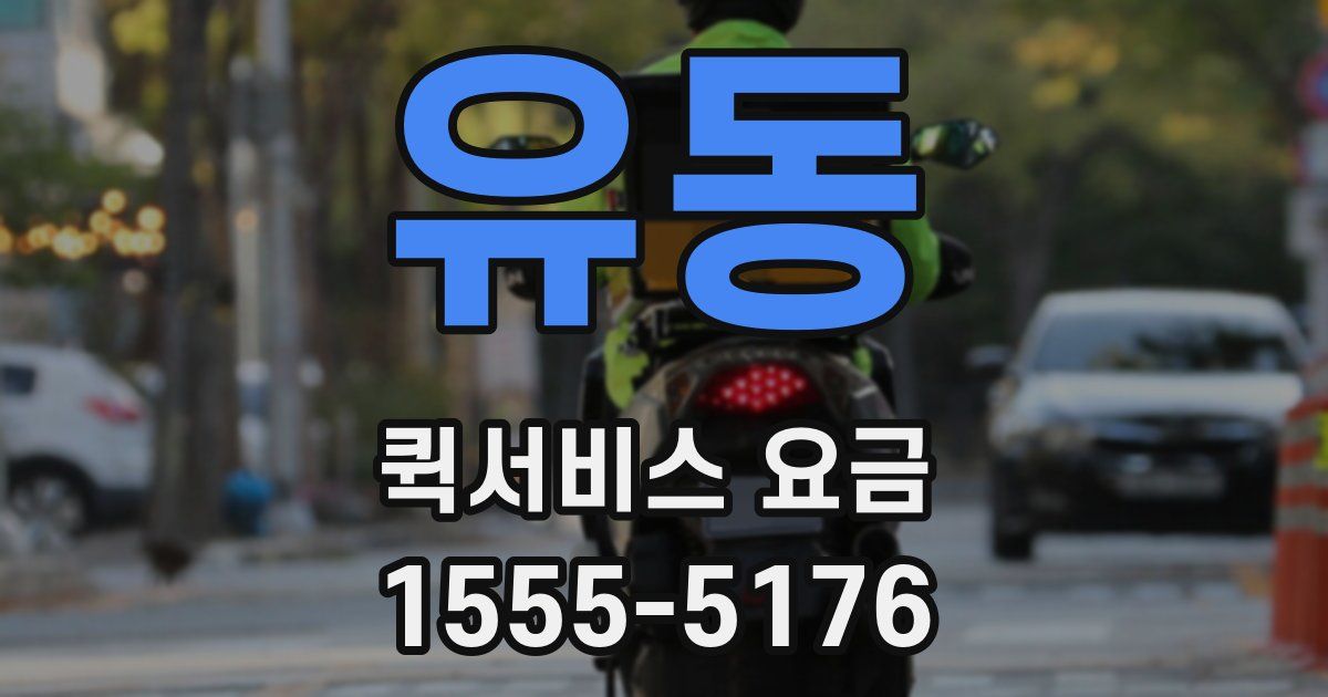 유동 퀵서비스 요금