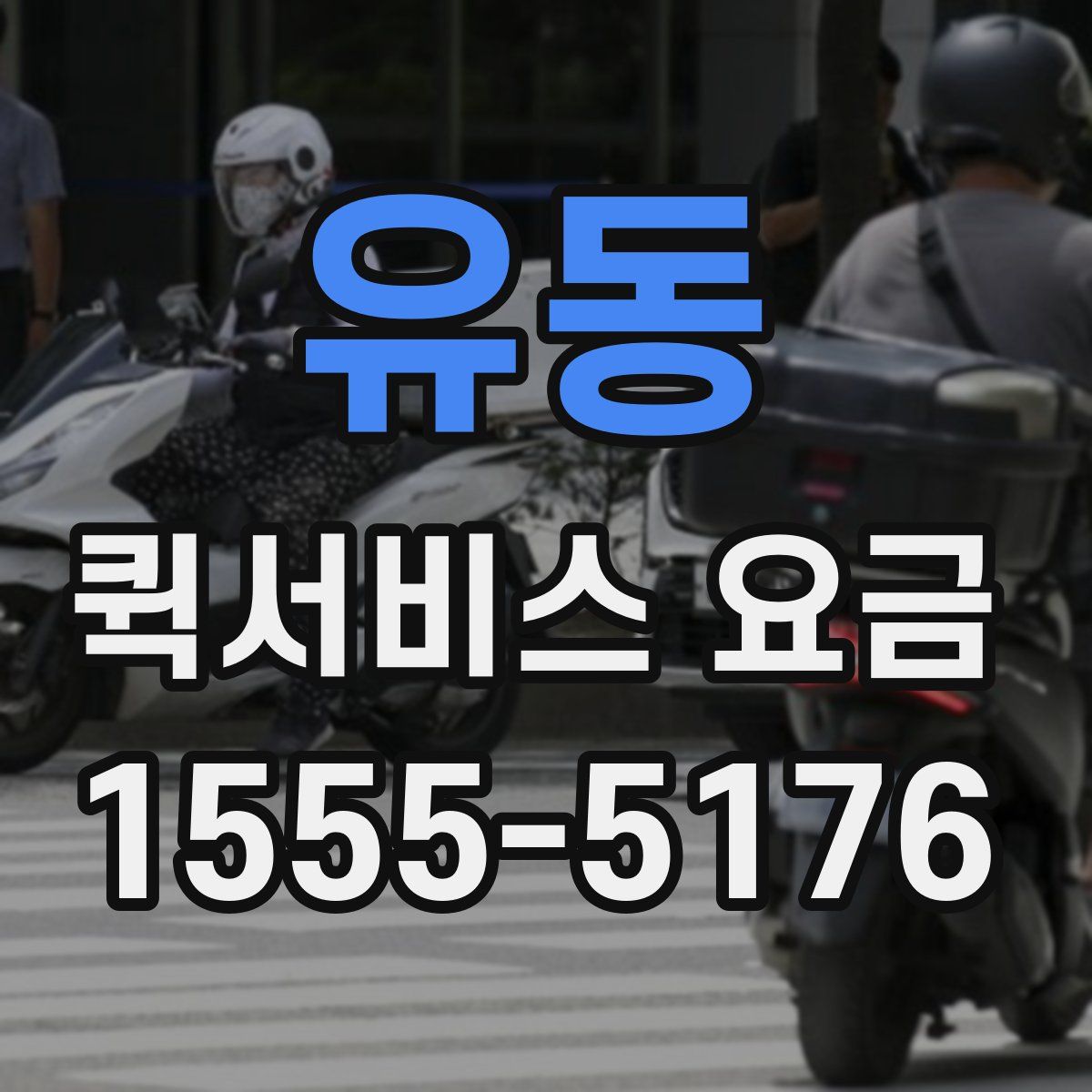유동 퀵서비스 요금