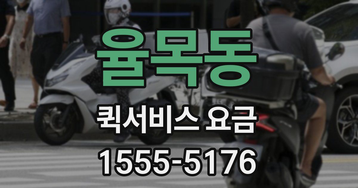 율목동 퀵서비스 요금