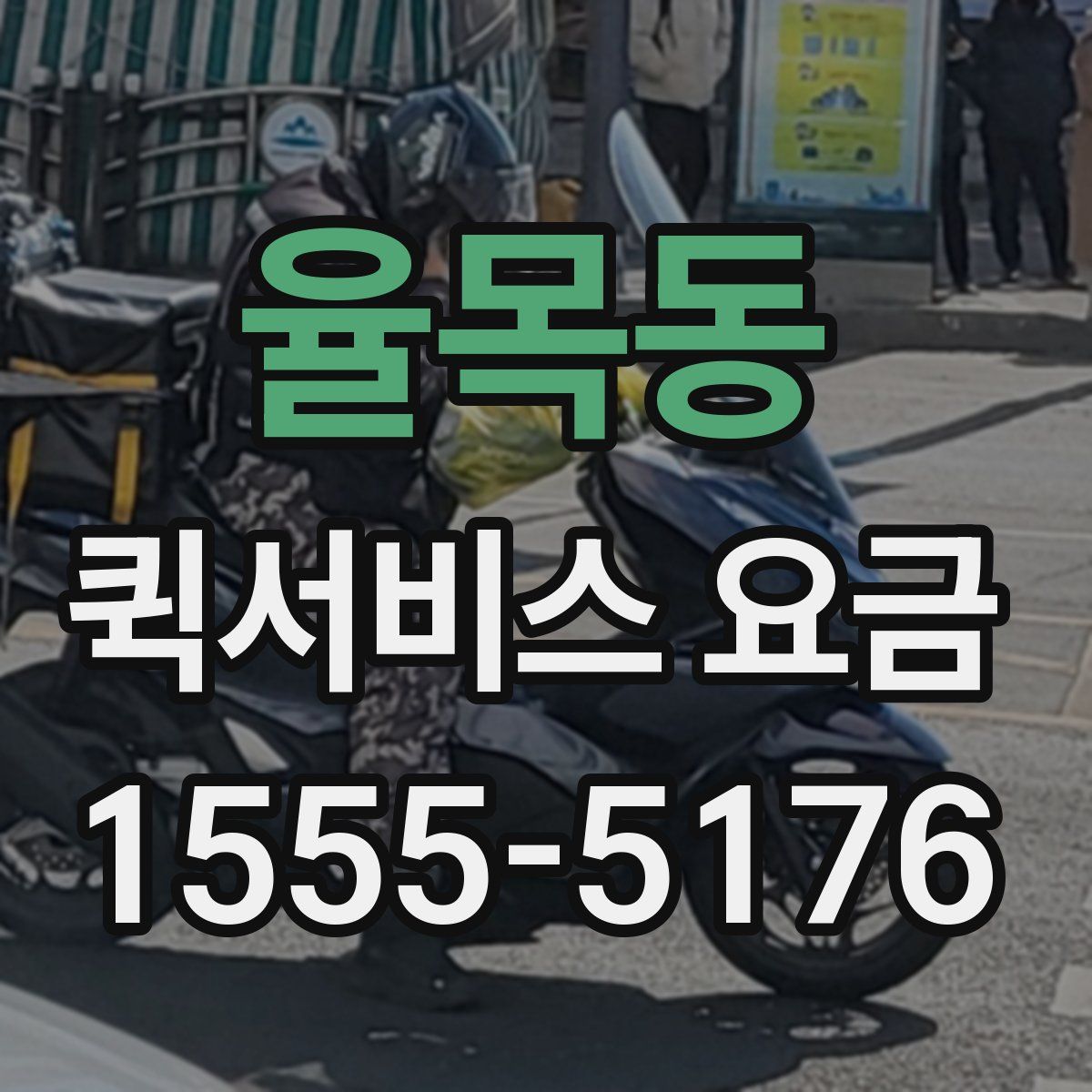 율목동 퀵서비스 요금