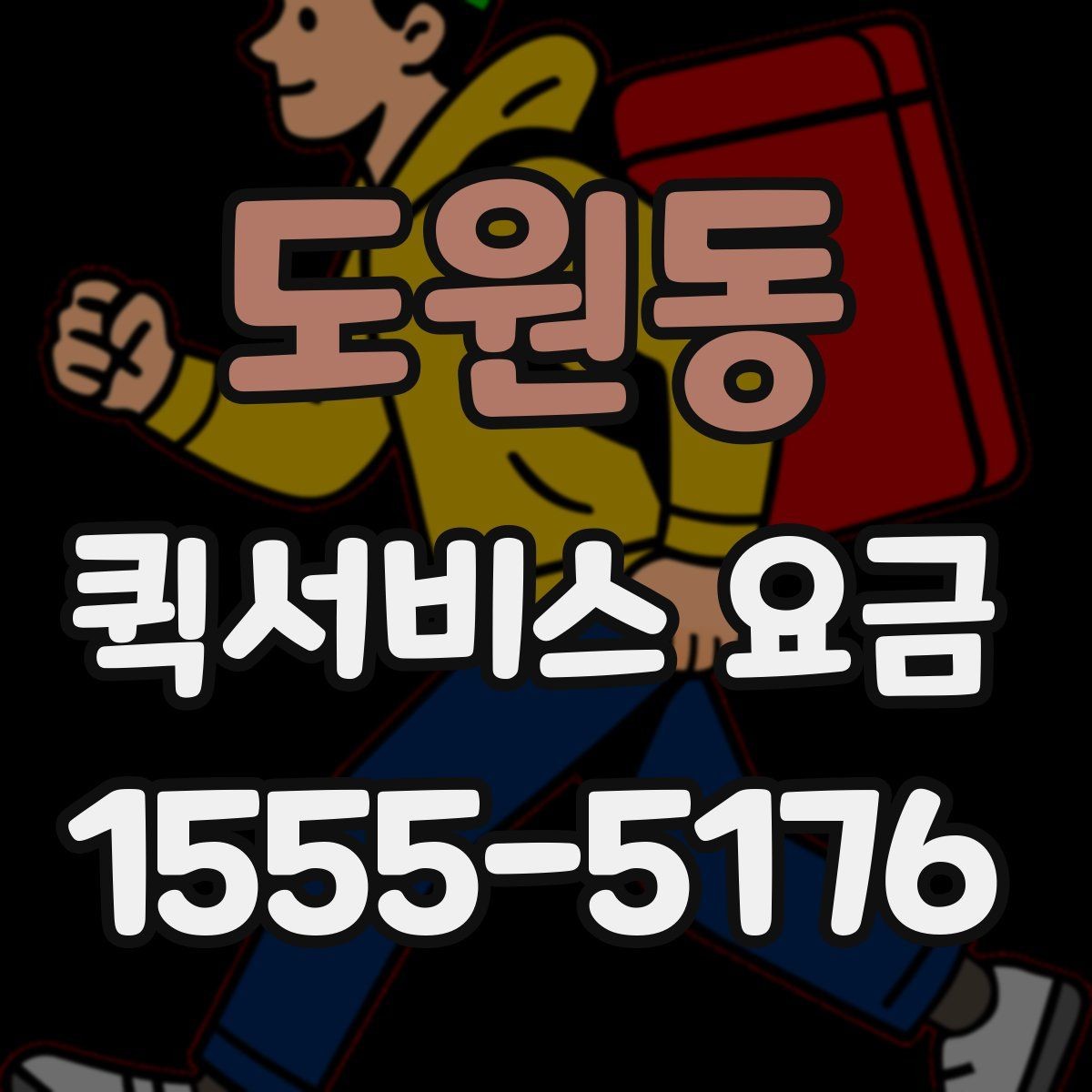 도원동 퀵서비스 요금 긴급 호출 전 확인할 조건