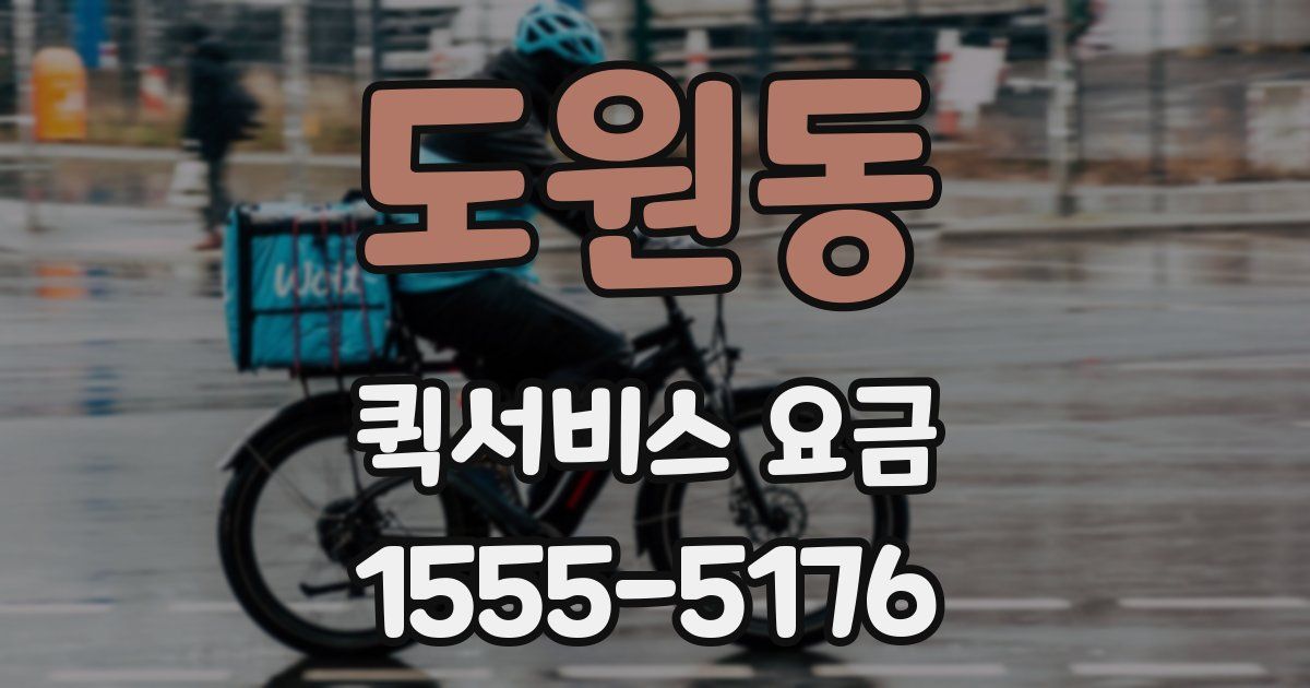 도원동 퀵서비스 요금