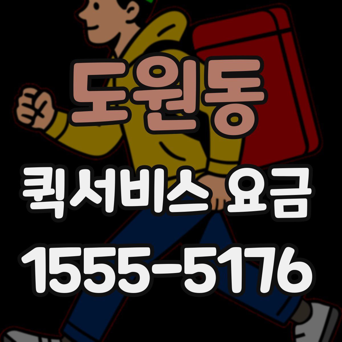 도원동 퀵서비스 요금