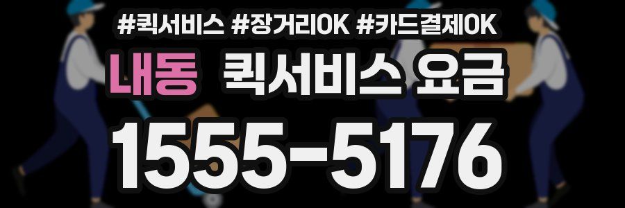 내동 퀵서비스 요금