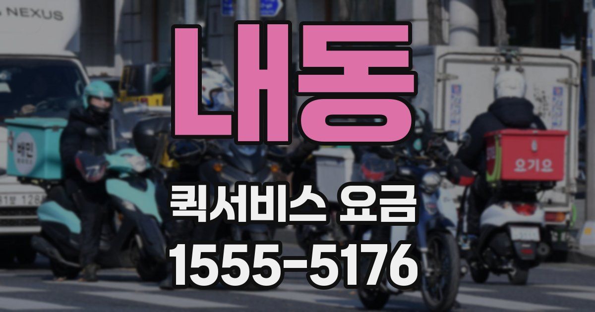 내동 퀵서비스 요금