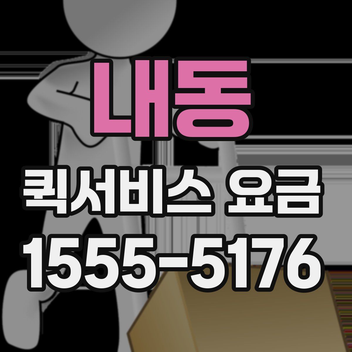 내동 퀵서비스 요금