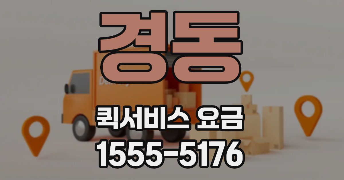경동 퀵서비스 요금