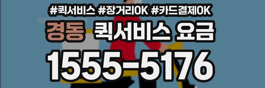 경동 퀵서비스 요금