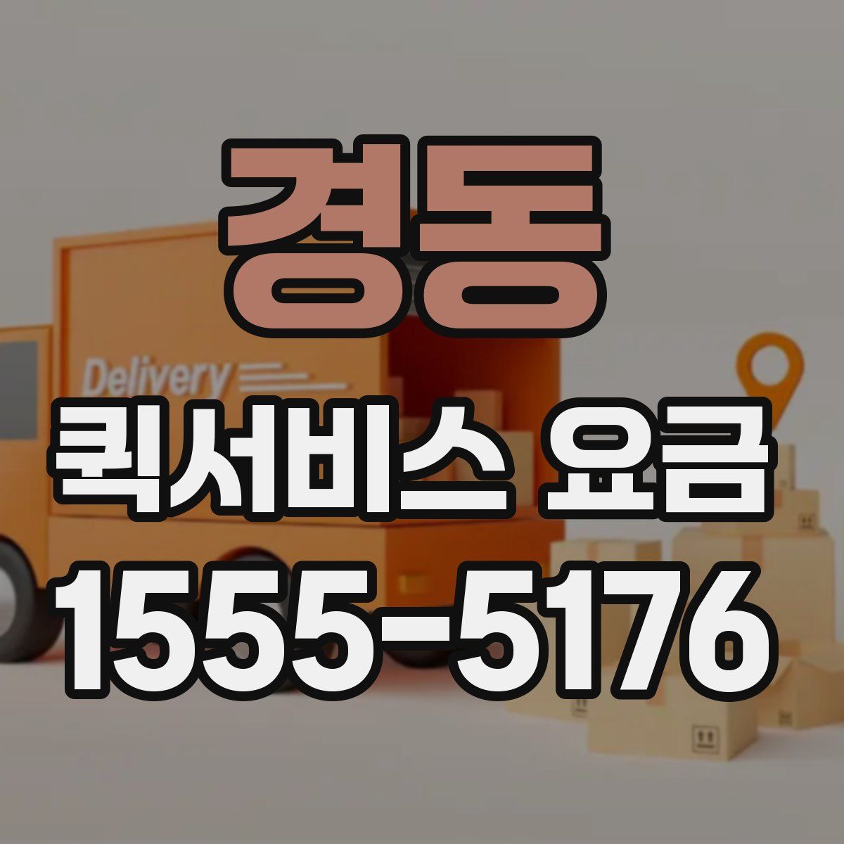 경동 퀵서비스 요금