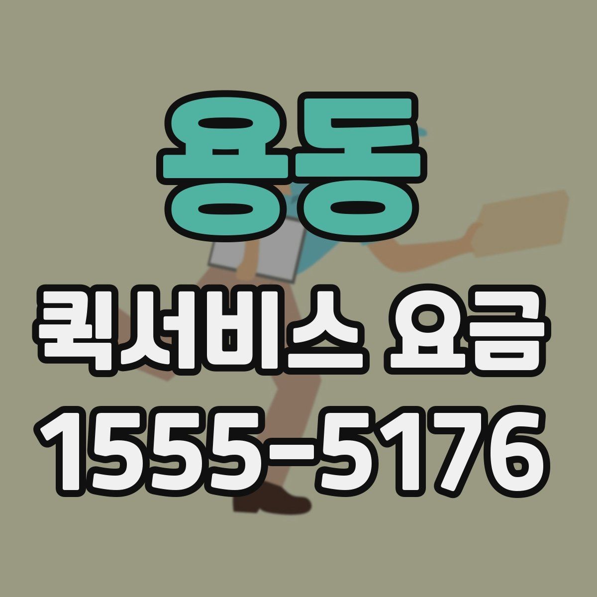 용동 퀵서비스 요금 급한 서류 전달하기에 알맞은 조건