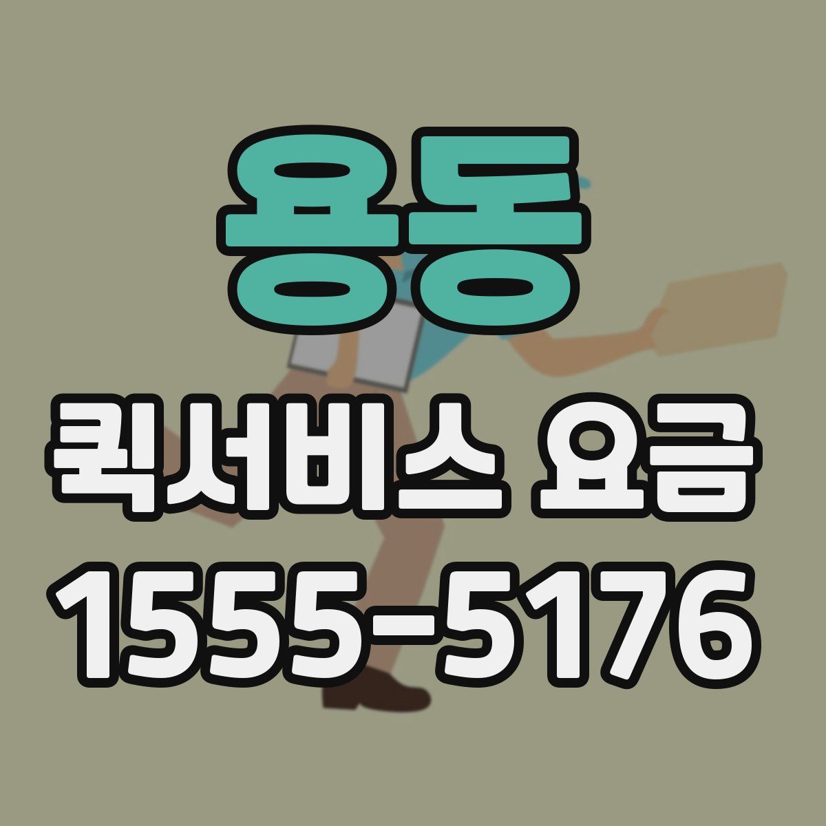 용동 퀵서비스 요금