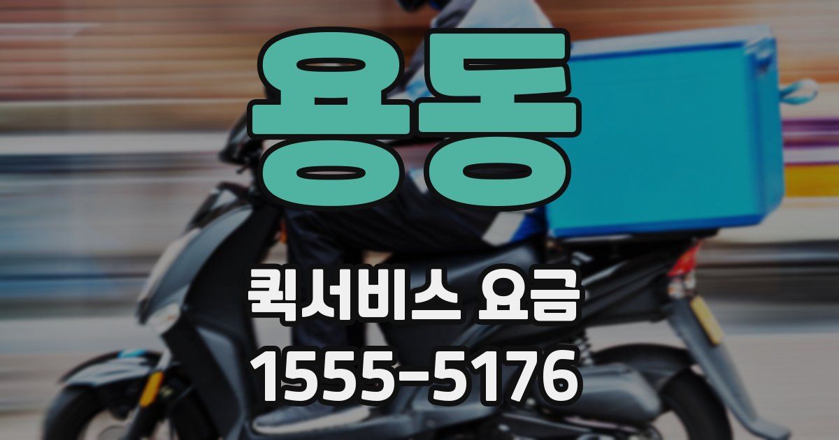 용동 퀵서비스 요금