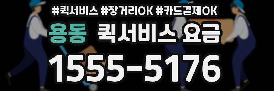 용동 퀵서비스 요금
