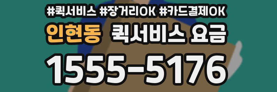 인현동 퀵서비스 요금