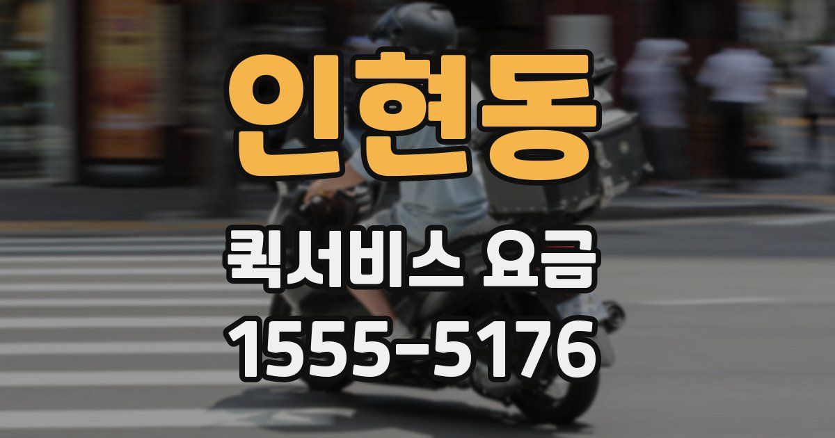 인현동 퀵서비스 요금