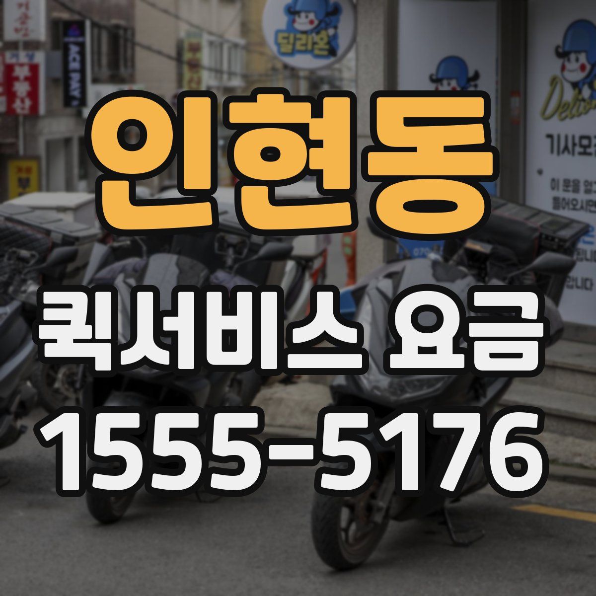 인현동 퀵서비스 요금