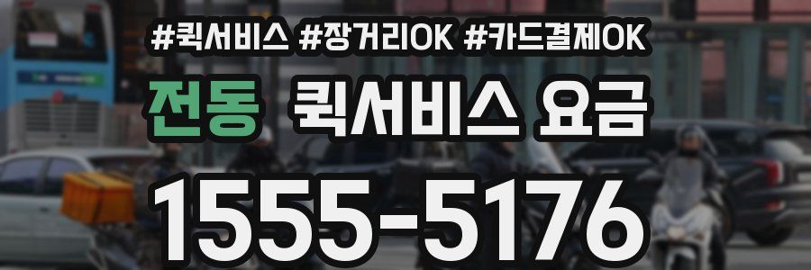 전동 퀵서비스 요금