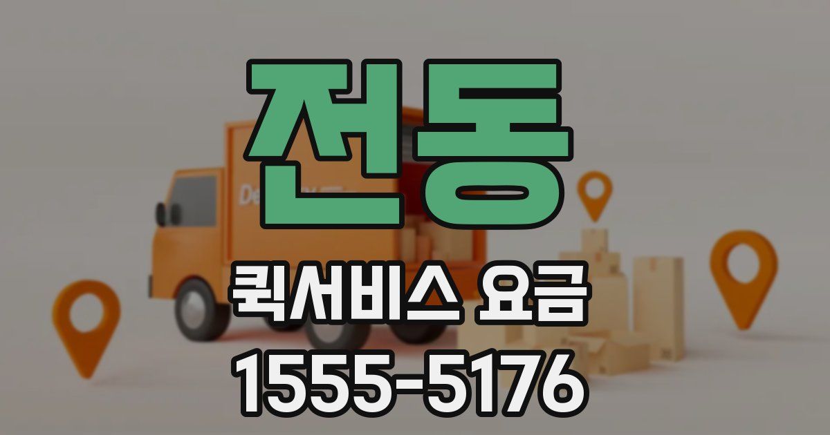 전동 퀵서비스 요금