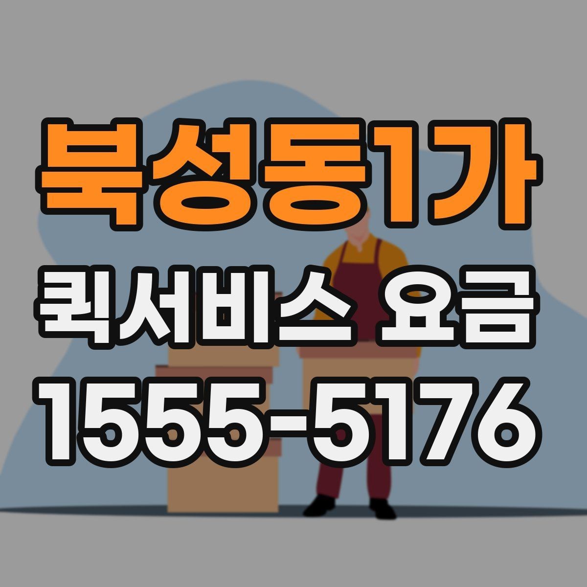 북성동1가 퀵서비스 요금 정해지는 과정과 참고 항목