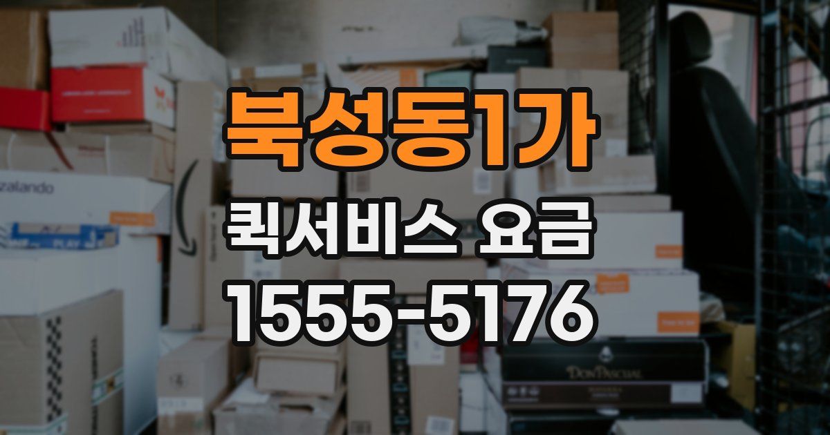 북성동1가 퀵서비스 요금