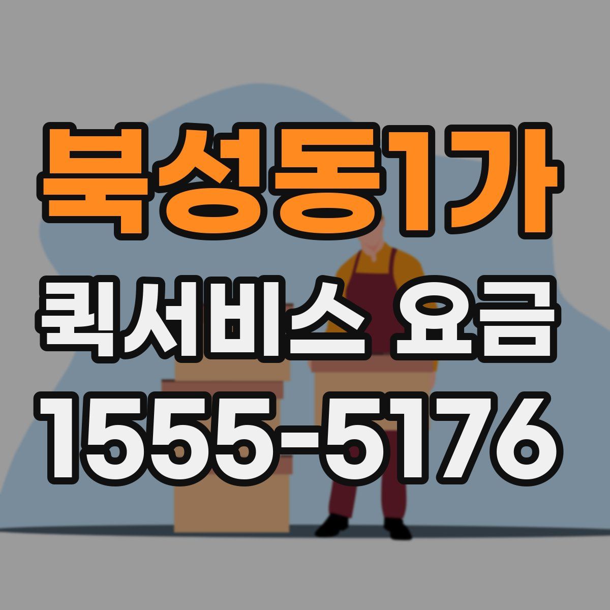 북성동1가 퀵서비스 요금