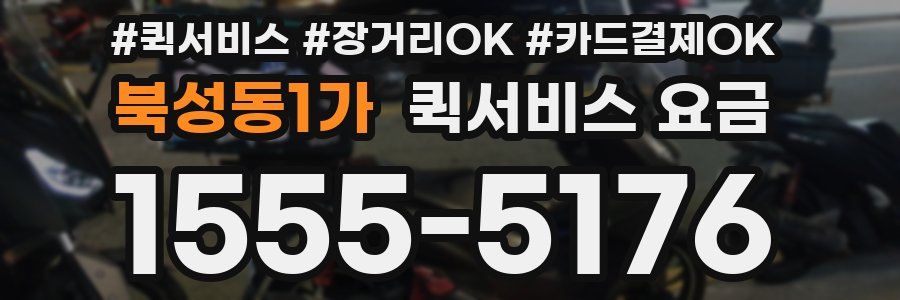 북성동1가 퀵서비스 요금