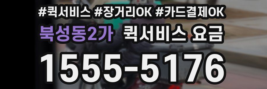 북성동2가 퀵서비스 요금