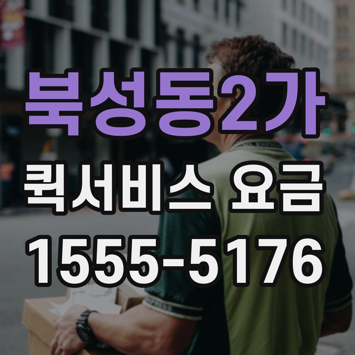 북성동2가 퀵서비스 요금