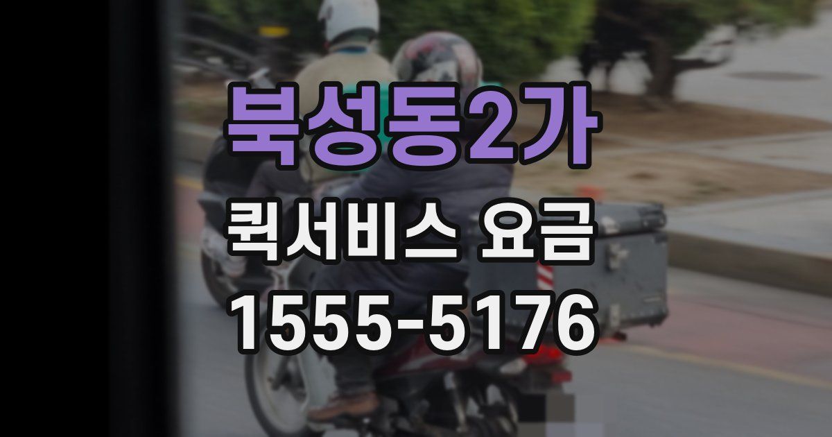 북성동2가 퀵서비스 요금